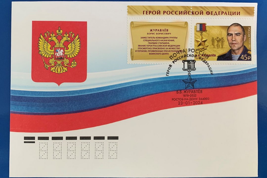 В Ростовской области Герою России Борису Журавлёву посвятили почтовую марку